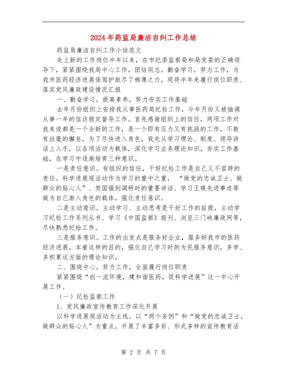 2024年药监局廉洁自纠工作总结_第2页