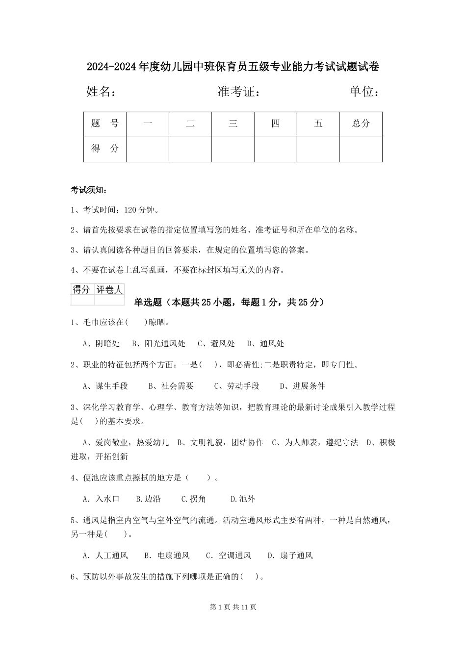 2024-2024年度幼儿园中班保育员五级专业能力考试试题试卷_第1页