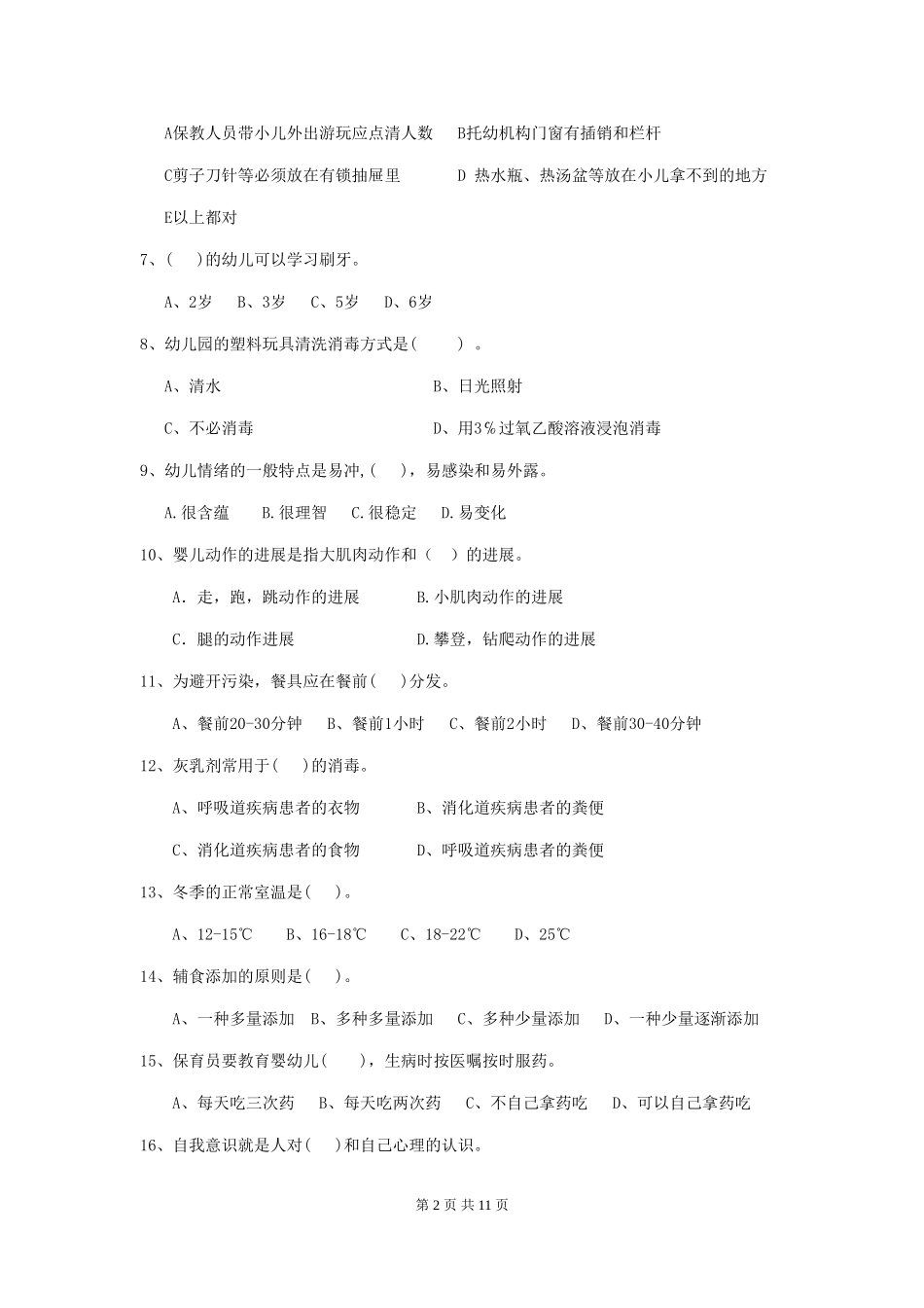 2024-2024年度幼儿园中班保育员五级专业能力考试试题试卷_第2页