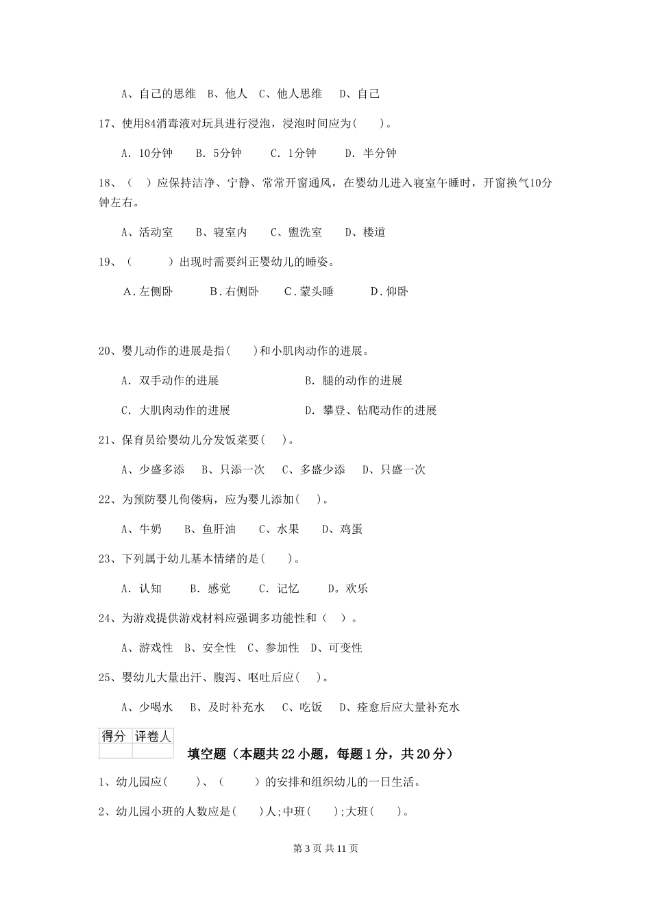 2024-2024年度幼儿园中班保育员五级专业能力考试试题试卷_第3页