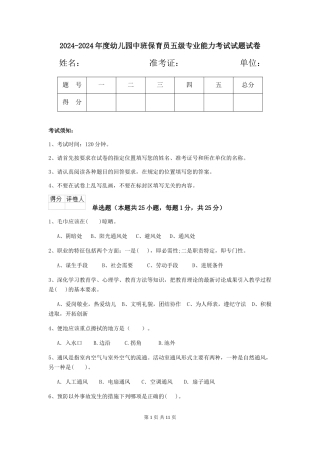2024-2024年度幼儿园中班保育员五级专业能力考试试题试卷