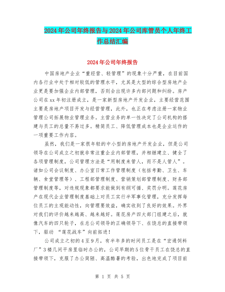2024年公司年终报告与2024年公司库管员个人年终工作总结汇编_第1页