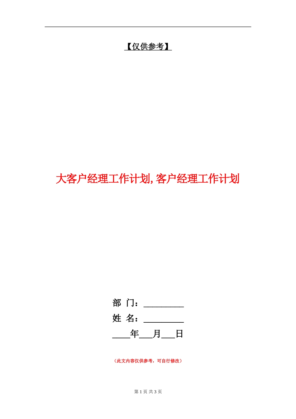 大客户经理工作计划_第1页