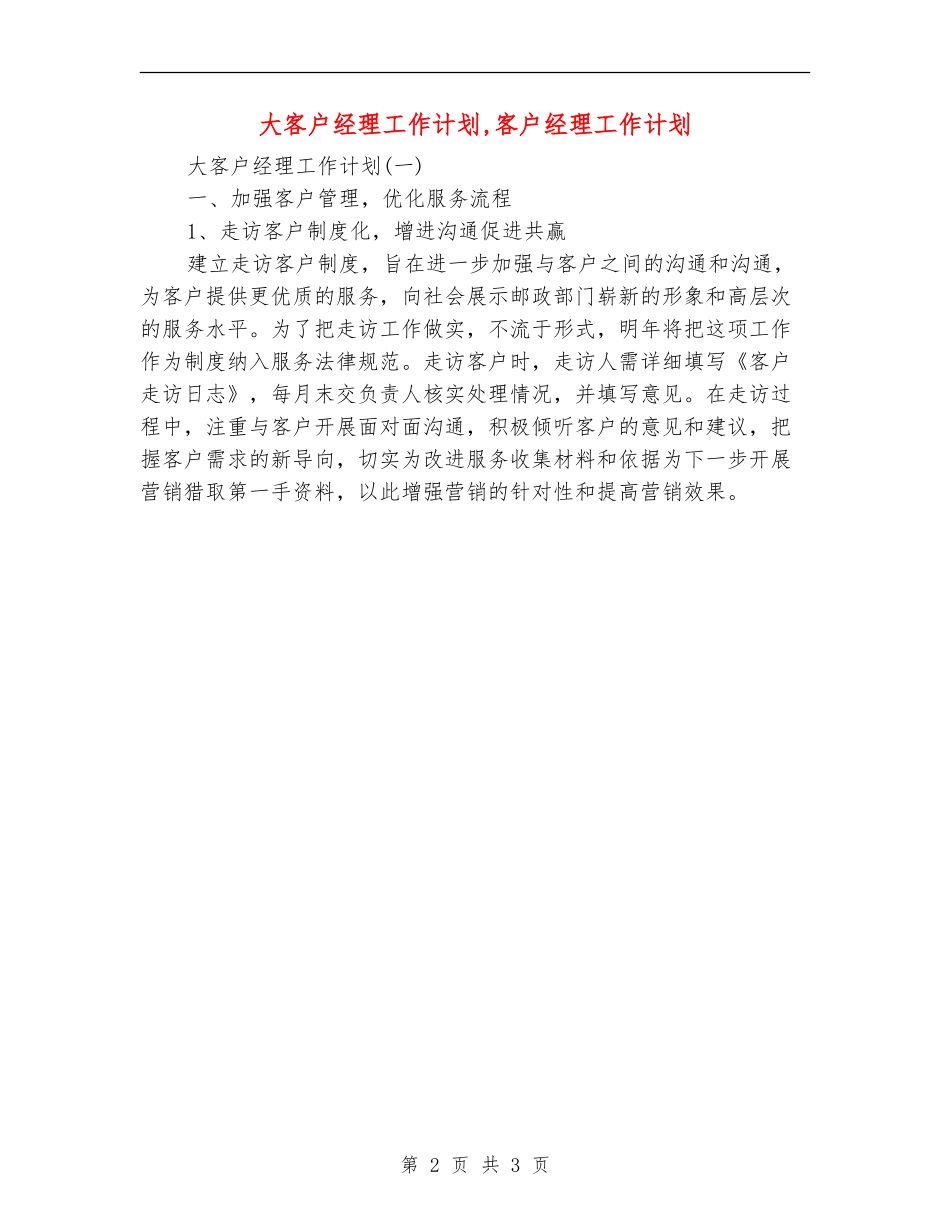 大客户经理工作计划_第2页