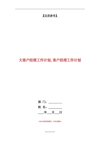 大客户经理工作计划