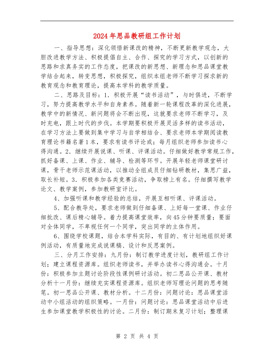 2024年思品教研组工作计划_第2页