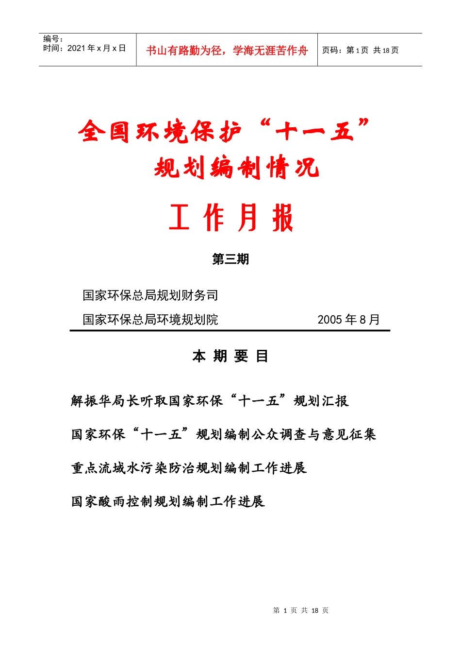 全国环境保护“十一五”规划编制情况_第1页