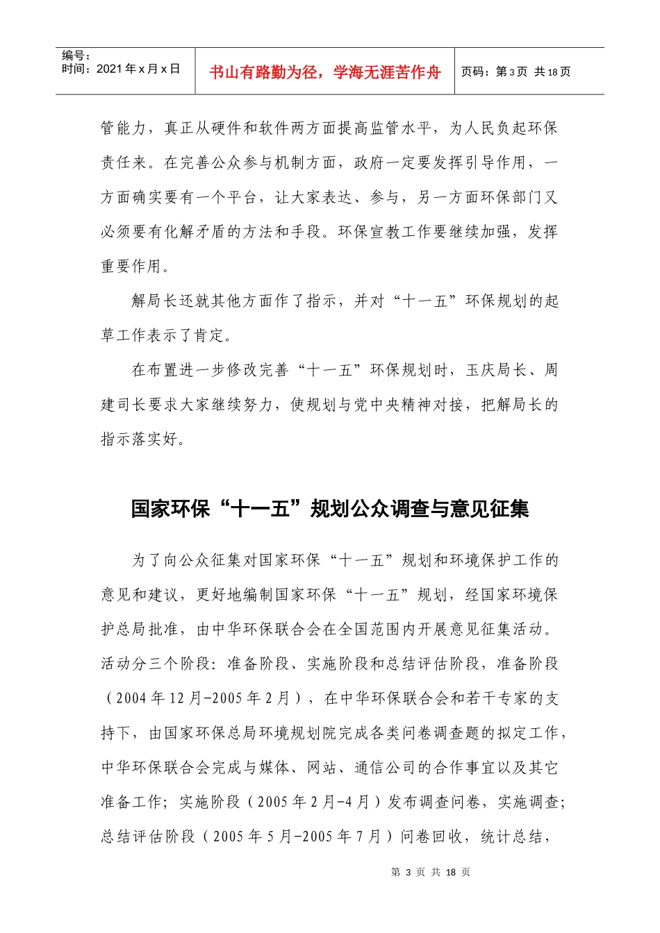 全国环境保护“十一五”规划编制情况_第3页