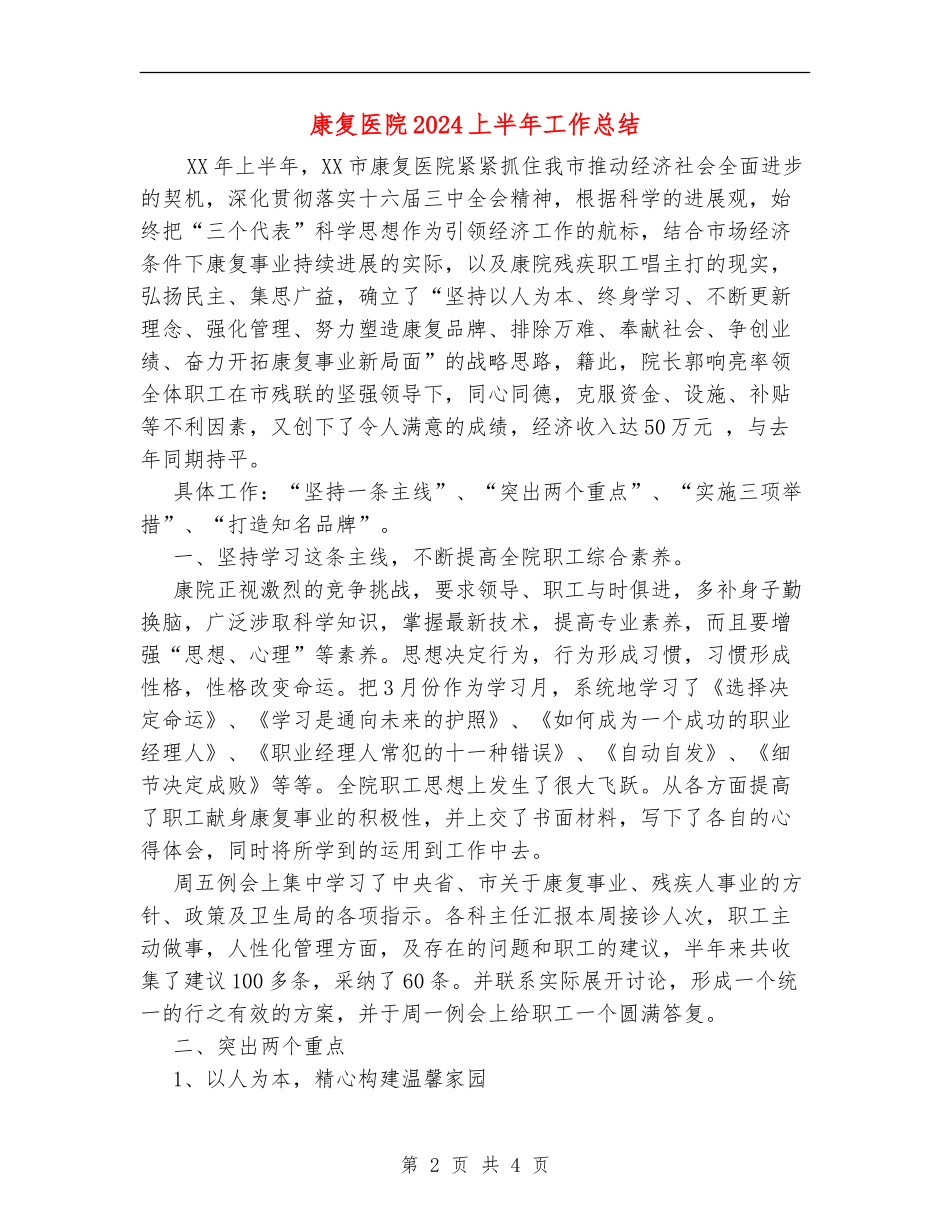 康复医院2024上半年工作总结【新版】_第2页