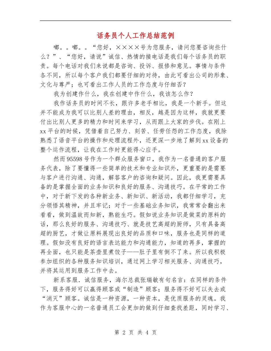 话务员个人工作总结范例_第2页
