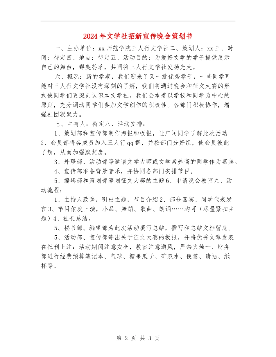2024年文学社招新宣传晚会策划书_第2页