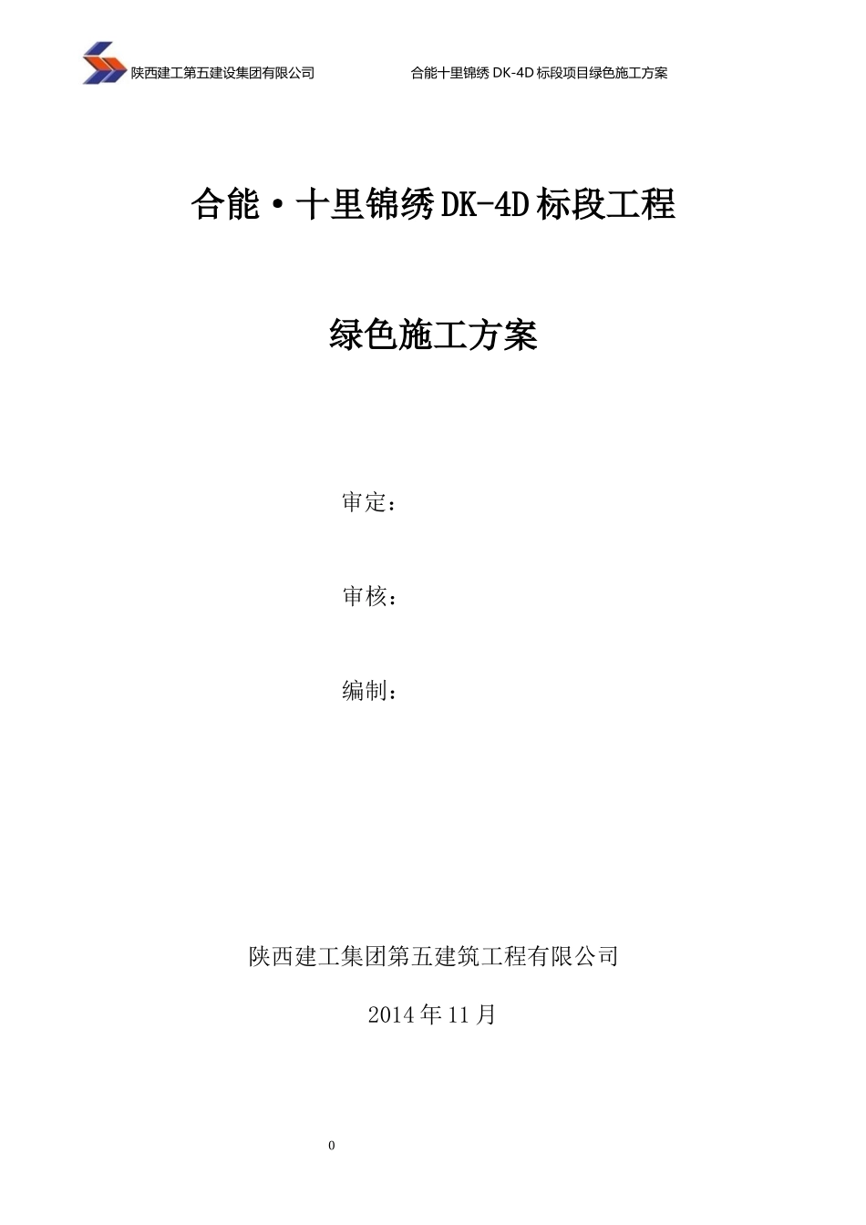 十里锦绣DK-4D绿色施工方案培训资料_第1页