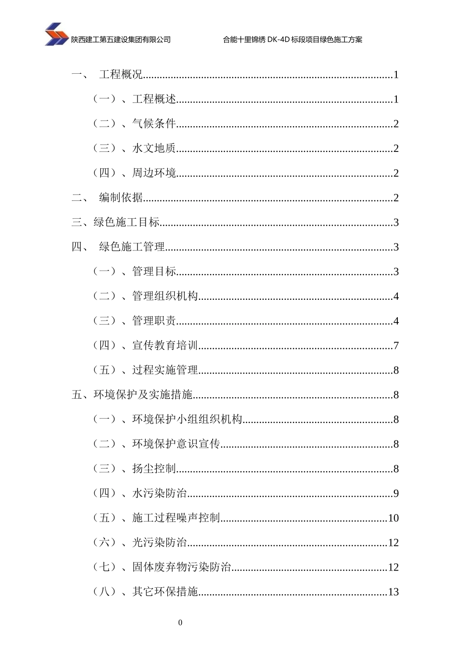 十里锦绣DK-4D绿色施工方案培训资料_第2页