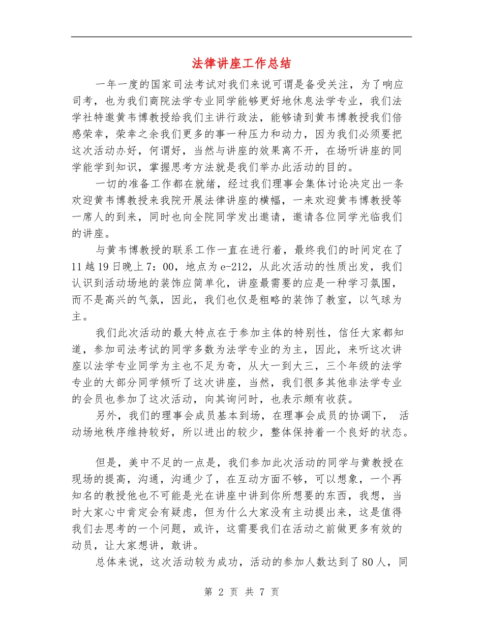 法律讲座工作总结(多篇范本)_第2页
