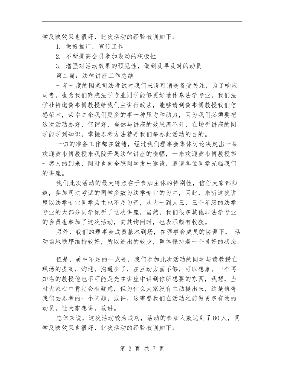 法律讲座工作总结(多篇范本)_第3页