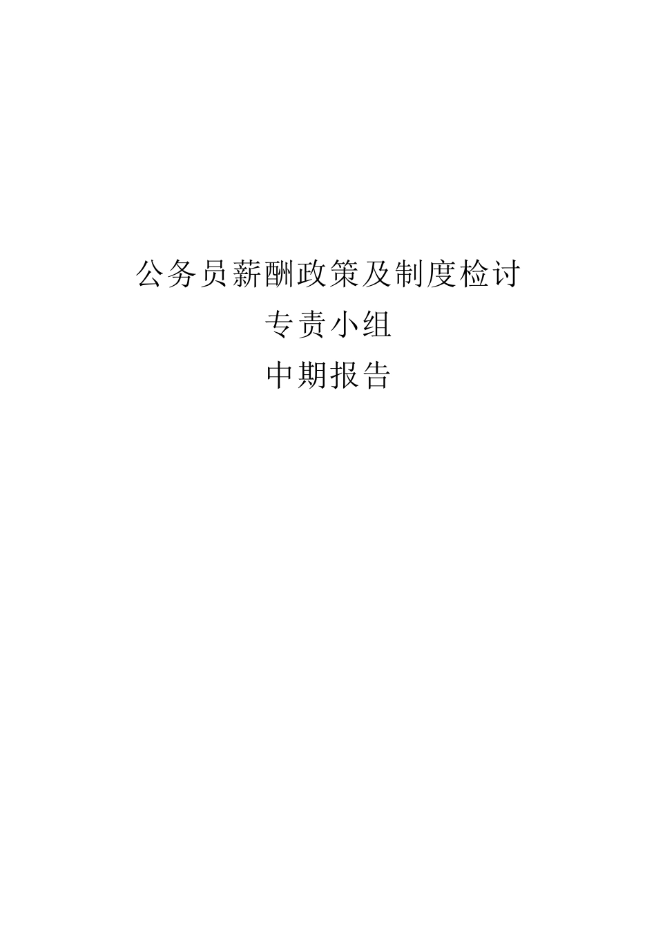 公务员薪酬政策及制度研究报告_第1页