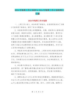 2024年每周工作计划表与2024年每周工作计划表例文汇编