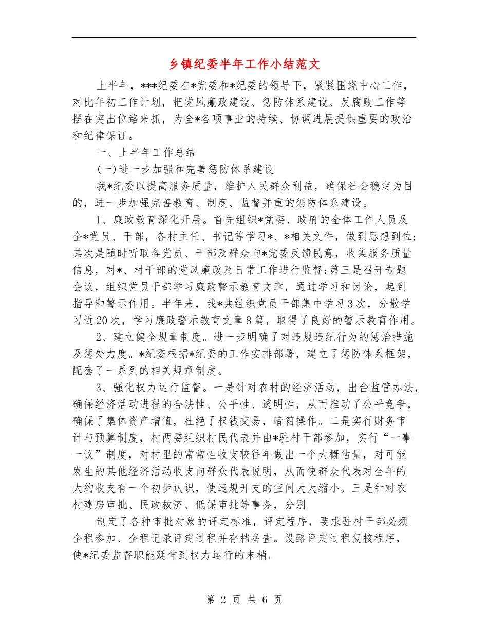 乡镇纪委半年工作小结范文_第2页