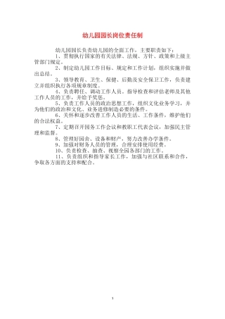 幼儿园园长岗位责任制