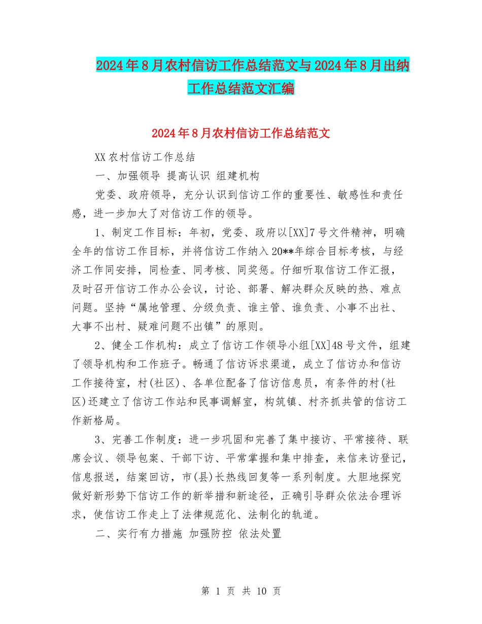 2024年8月农村信访工作总结范文与2024年8月出纳工作总结范文汇编_第1页