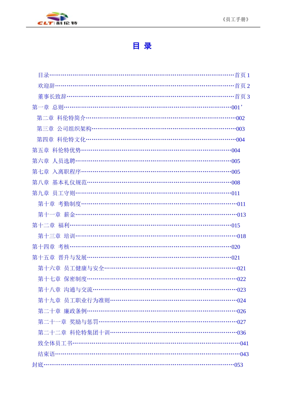 人力资源-2022CLT集团员工手册_第2页
