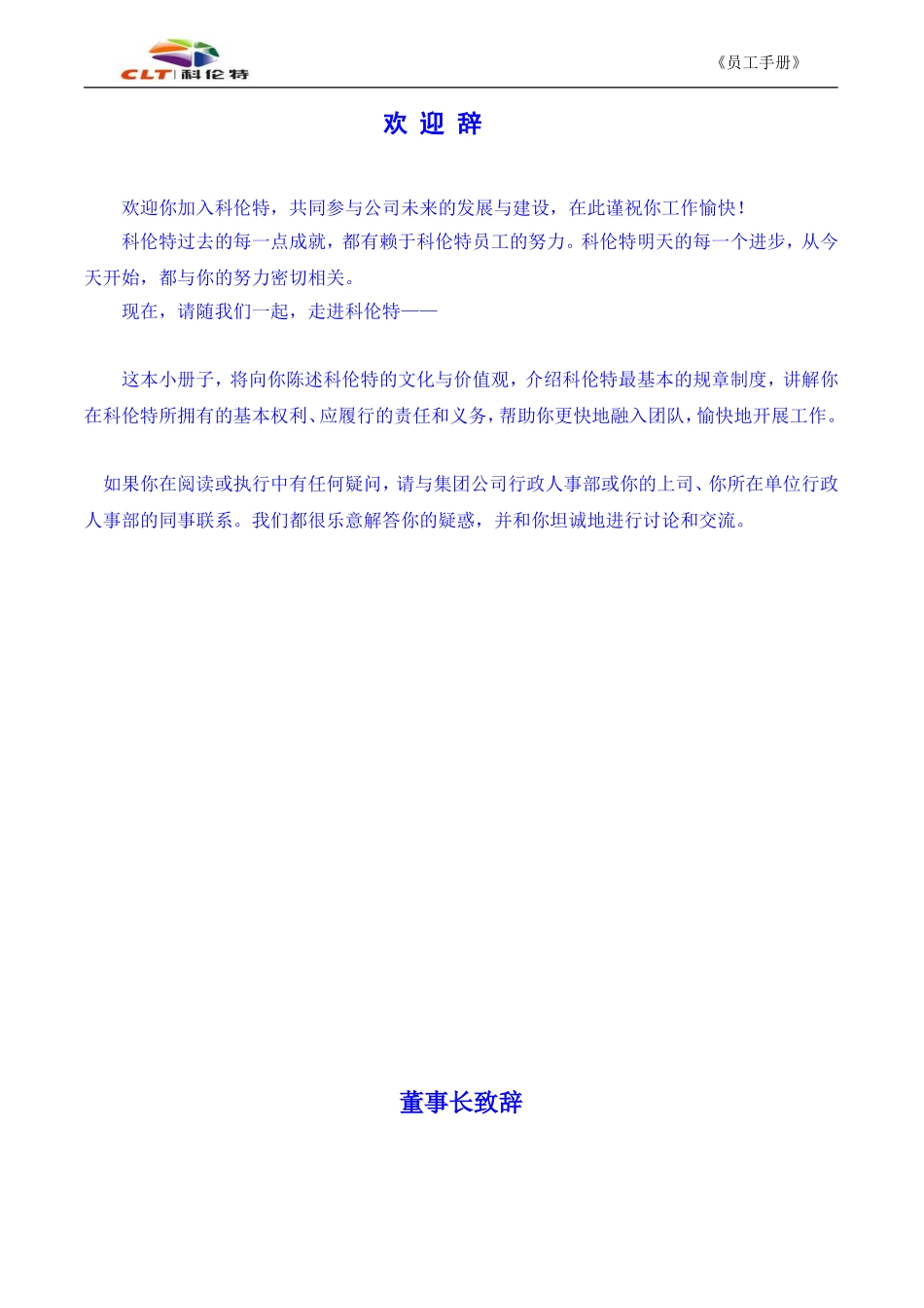 人力资源-2022CLT集团员工手册_第3页