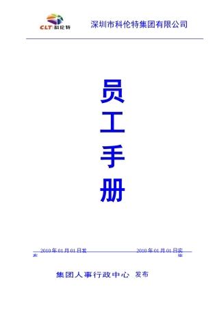 人力资源-2022CLT集团员工手册