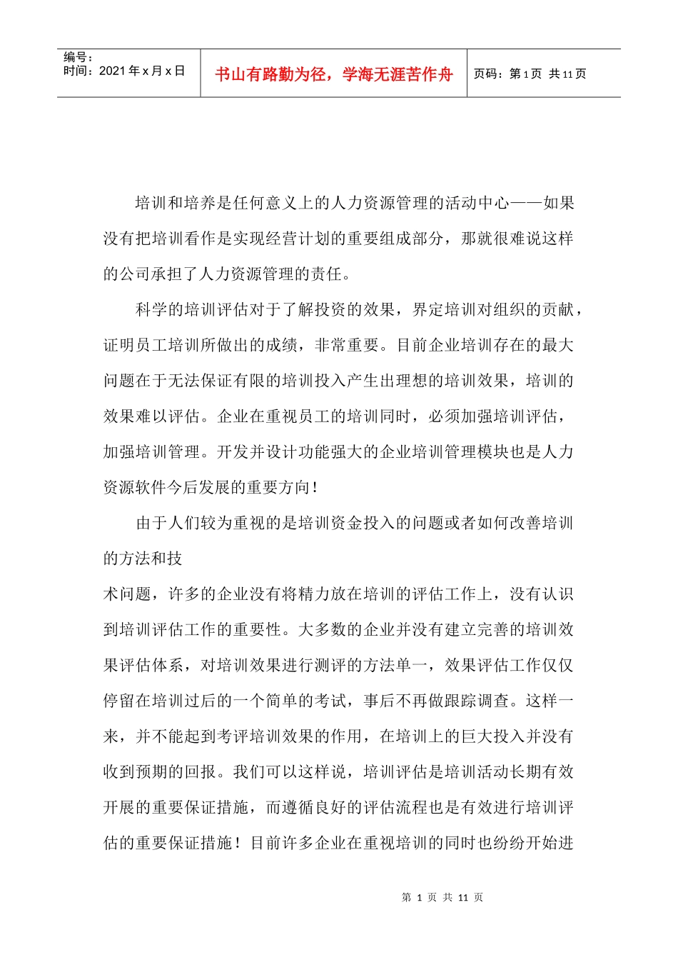 培训需求分析与培训评估_第1页