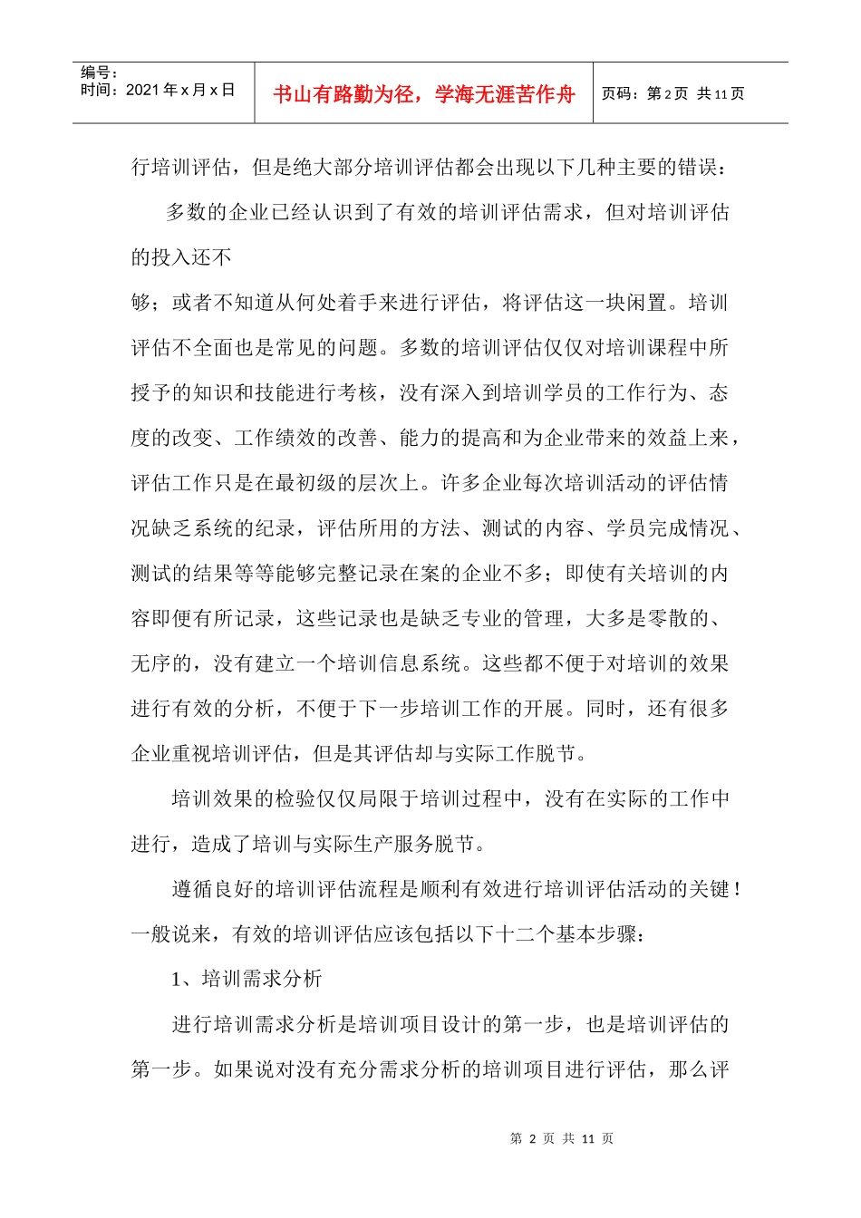 培训需求分析与培训评估_第2页