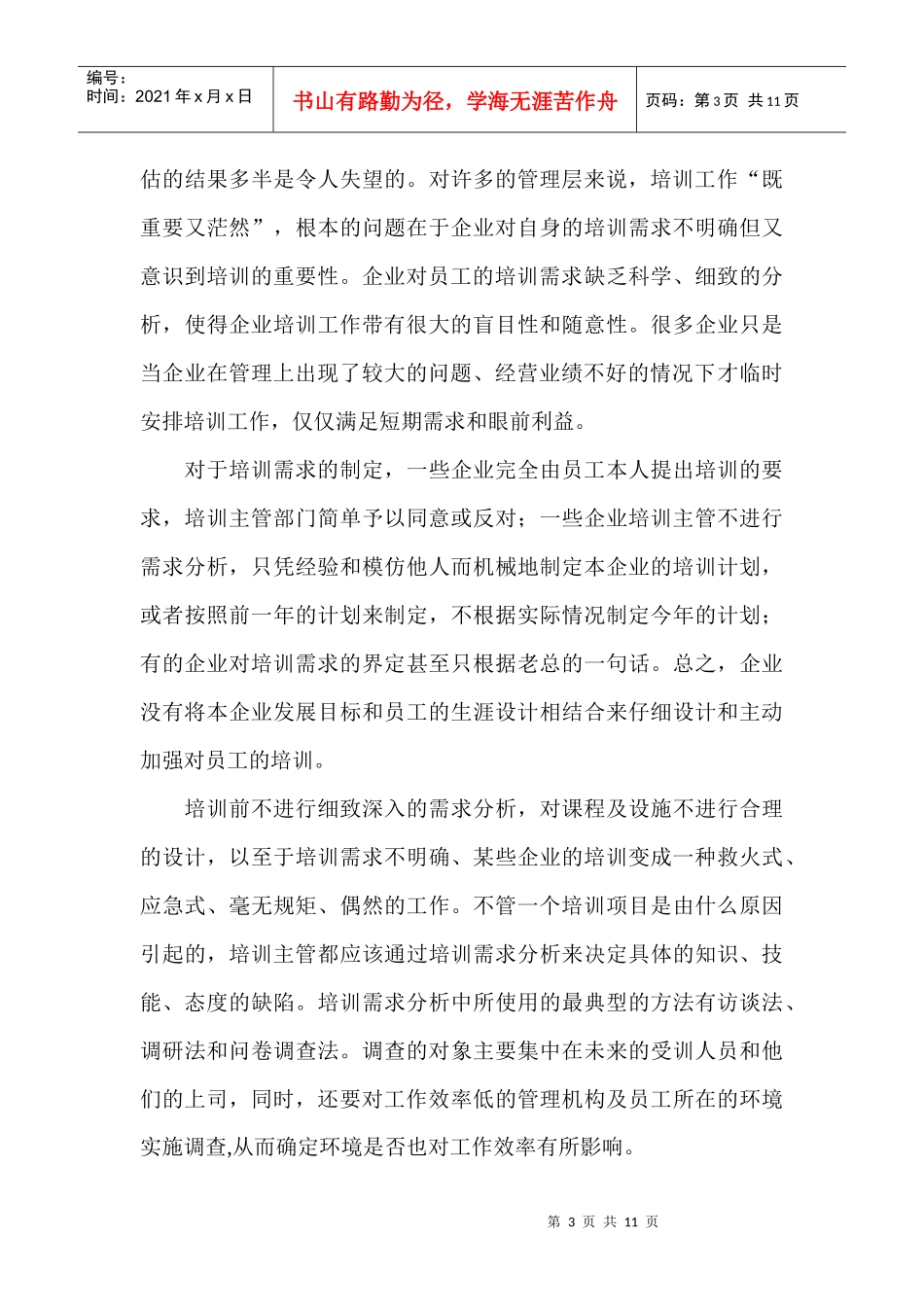 培训需求分析与培训评估_第3页