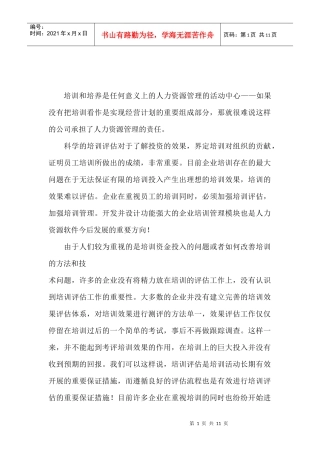 培训需求分析与培训评估