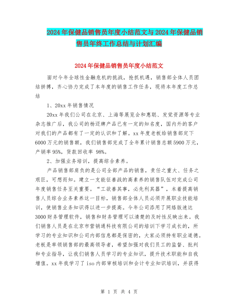 2024年保健品销售员年度小结范文与2024年保健品销售员年终工作总结与计划汇编_第1页