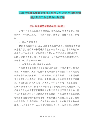 2024年保健品销售员年度小结范文与2024年保健品销售员年终工作总结与计划汇编