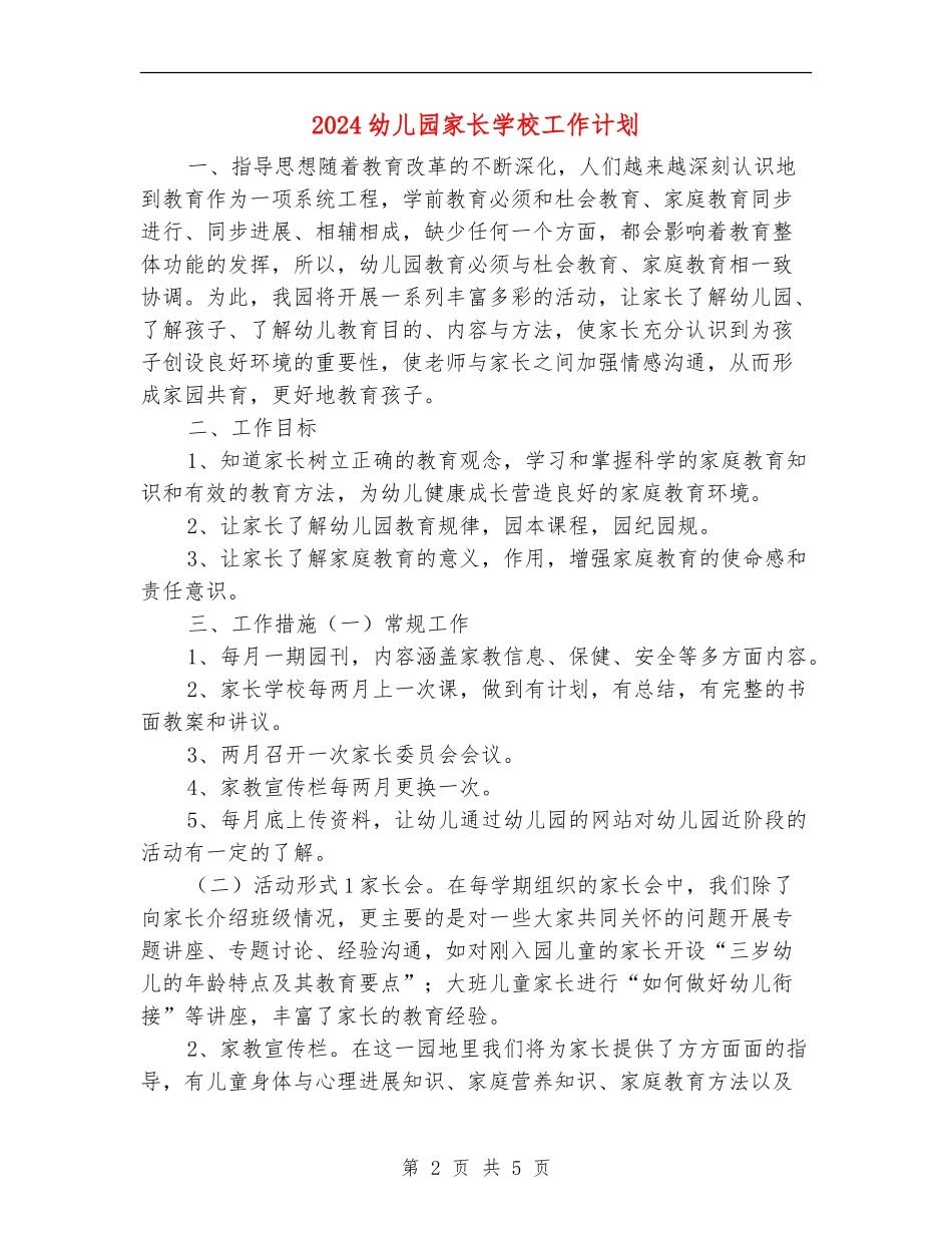 2024幼儿园家长学校工作计划1_第2页