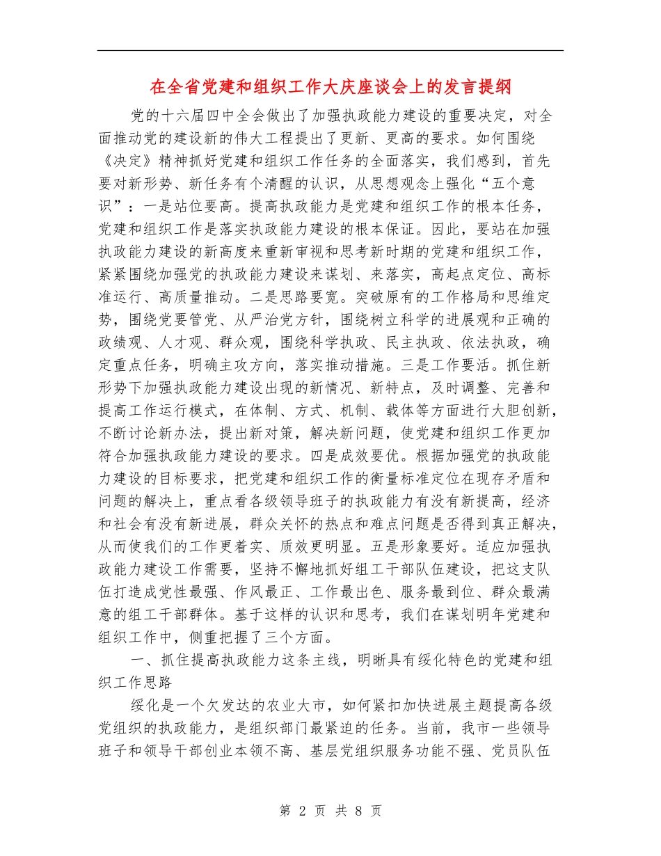 在全省党建和组织工作大庆座谈会上的发言提纲_第2页