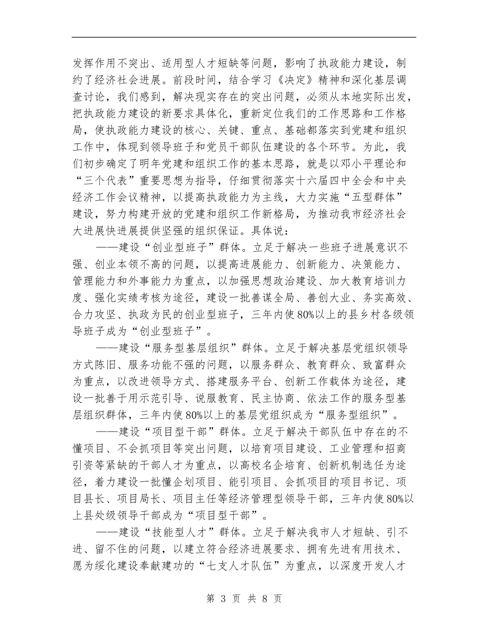 在全省党建和组织工作大庆座谈会上的发言提纲_第3页