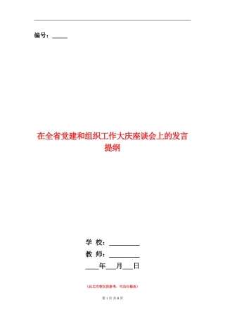 在全省党建和组织工作大庆座谈会上的发言提纲