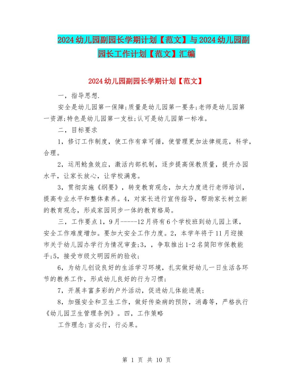 2024幼儿园副园长学期计划与2024幼儿园副园长工作计划【范文】汇编_第1页