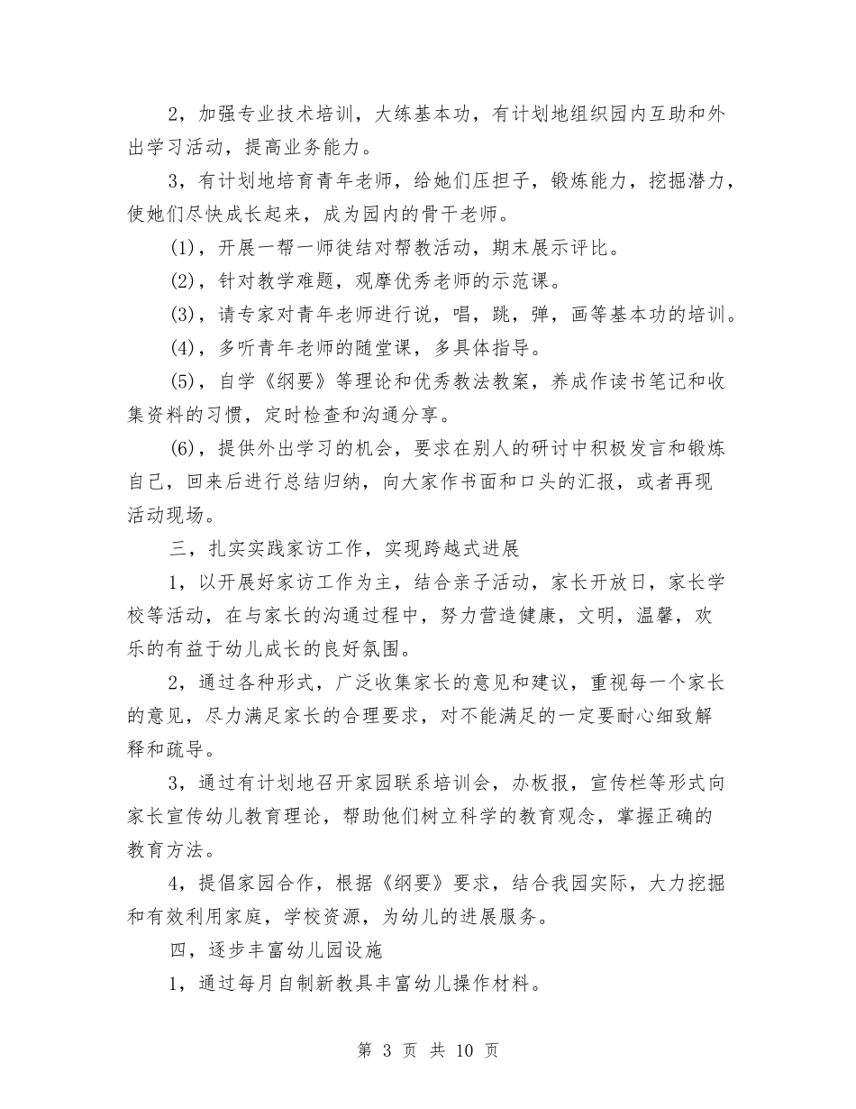 2024幼儿园副园长学期计划与2024幼儿园副园长工作计划【范文】汇编_第3页