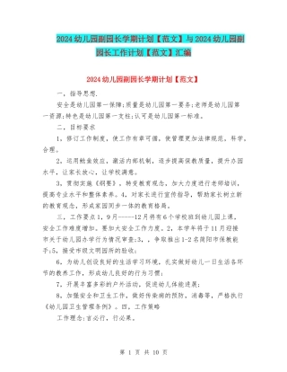 2024幼儿园副园长学期计划与2024幼儿园副园长工作计划【范文】汇编
