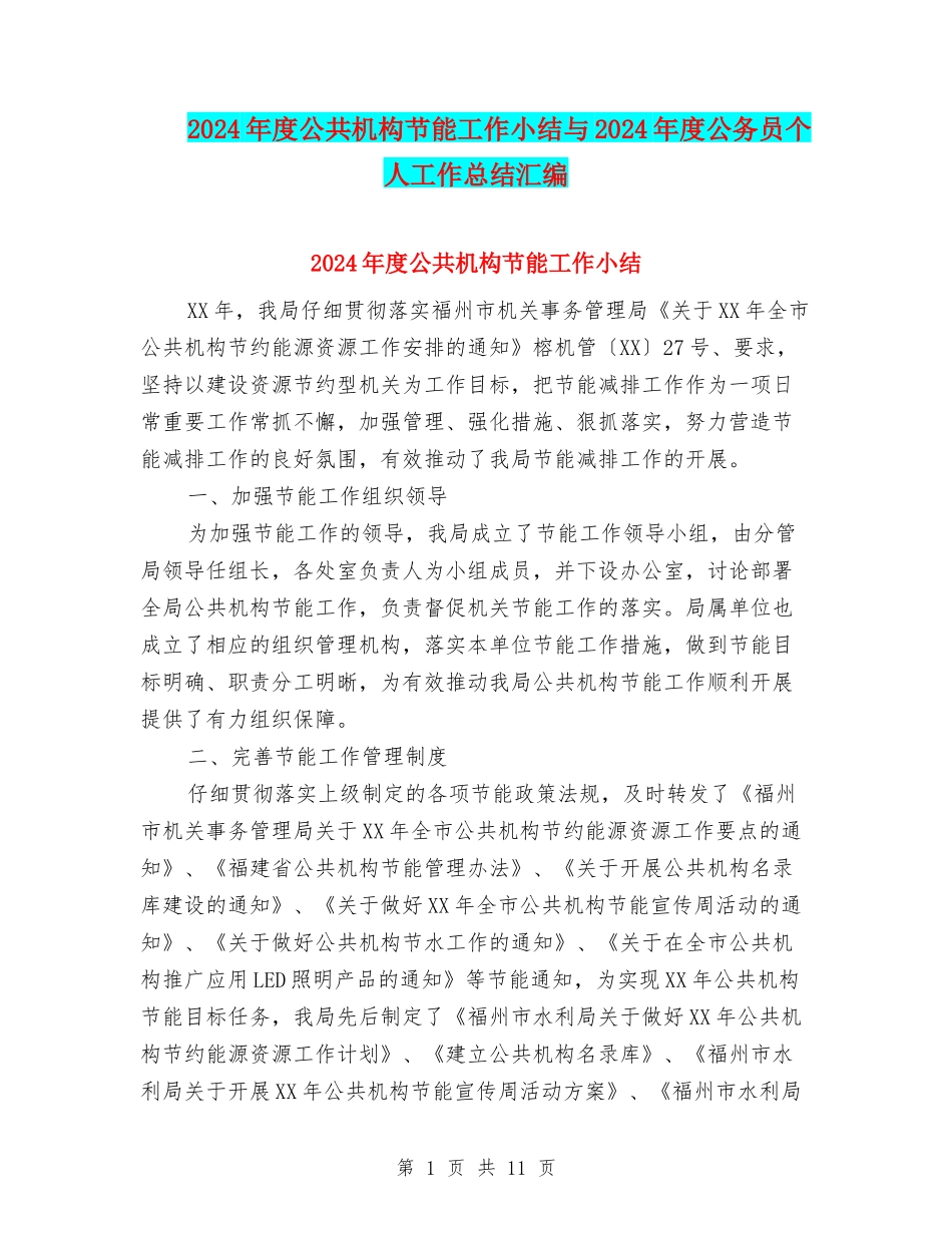 2024年度公共机构节能工作小结与2024年度公务员个人工作总结汇编_第1页
