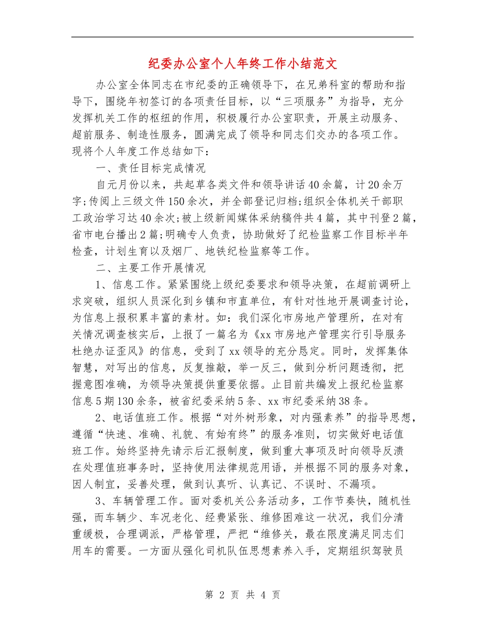 纪委办公室个人年终工作小结范文_第2页