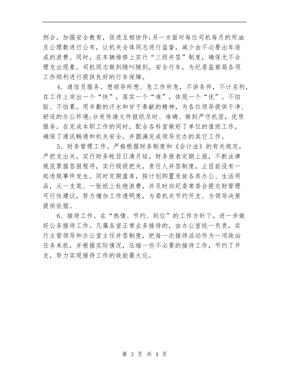 纪委办公室个人年终工作小结范文_第3页