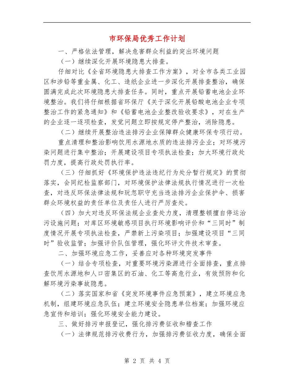 市环保局优秀工作计划_第2页
