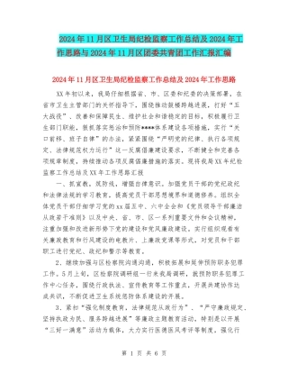 2024年11月区卫生局纪检监察工作总结及2024年工作思路与2024年11月区团委共青团工作汇报汇编