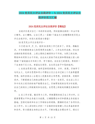 2024党员民主评议自我评价1与2024党员民主评议自我评价范文汇编