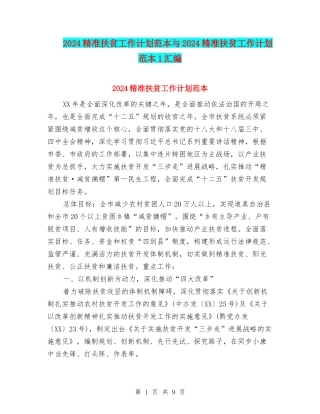 2024精准扶贫工作计划范本与2024精准扶贫工作计划范本1汇编