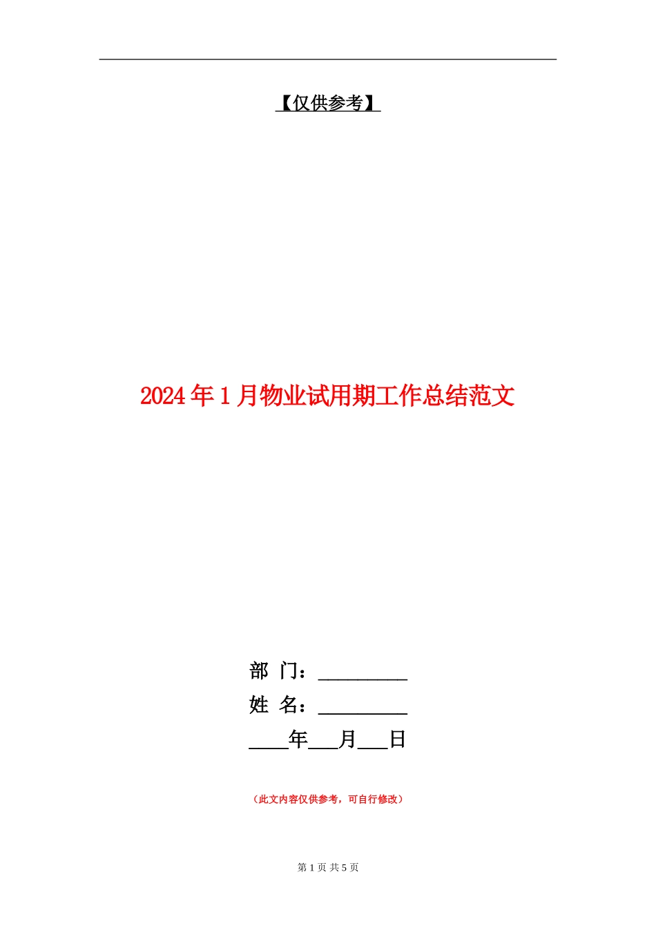 2024年1月物业试用期工作总结范文【最新版】_第1页