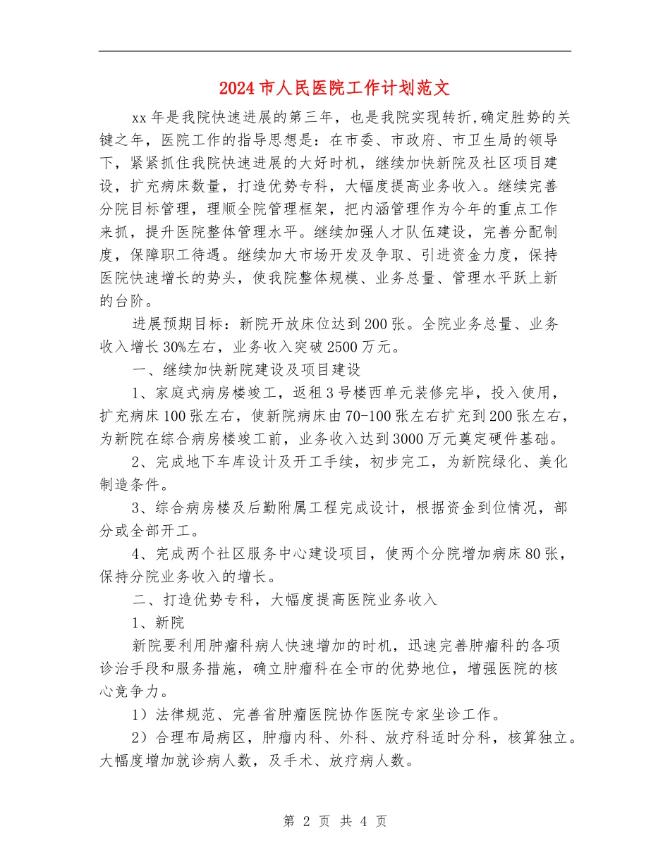 2024市人民医院工作计划范文_第2页