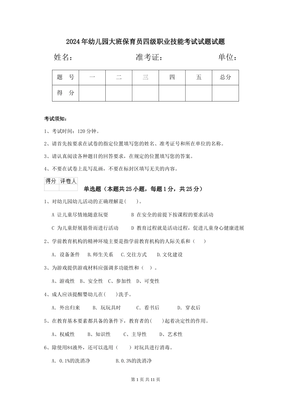 2018年幼儿园大班保育员四级职业技能考试试题试题_第1页